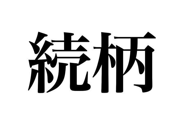 本心でない上辺だけの巧みな言葉 を表すのは 口先三寸 と 舌先三寸 どっちが正しい