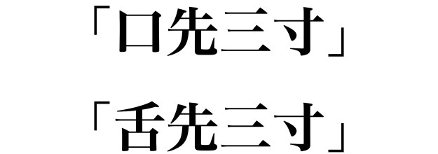 本心でない上辺だけの巧みな言葉 を表すのは 口先三寸 と 舌先三寸 どっちが正しい