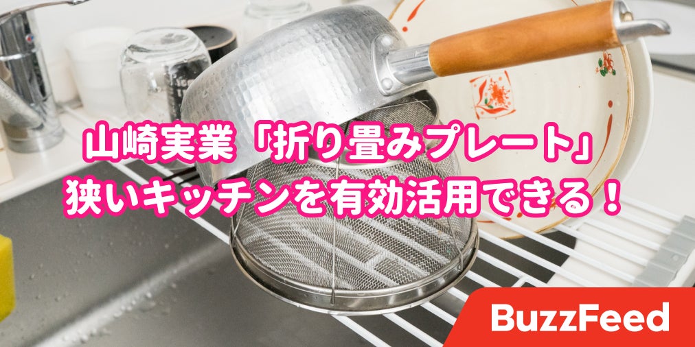 狭いキッチンにはコレだ 折り畳めるプレート がめちゃ優秀でした
