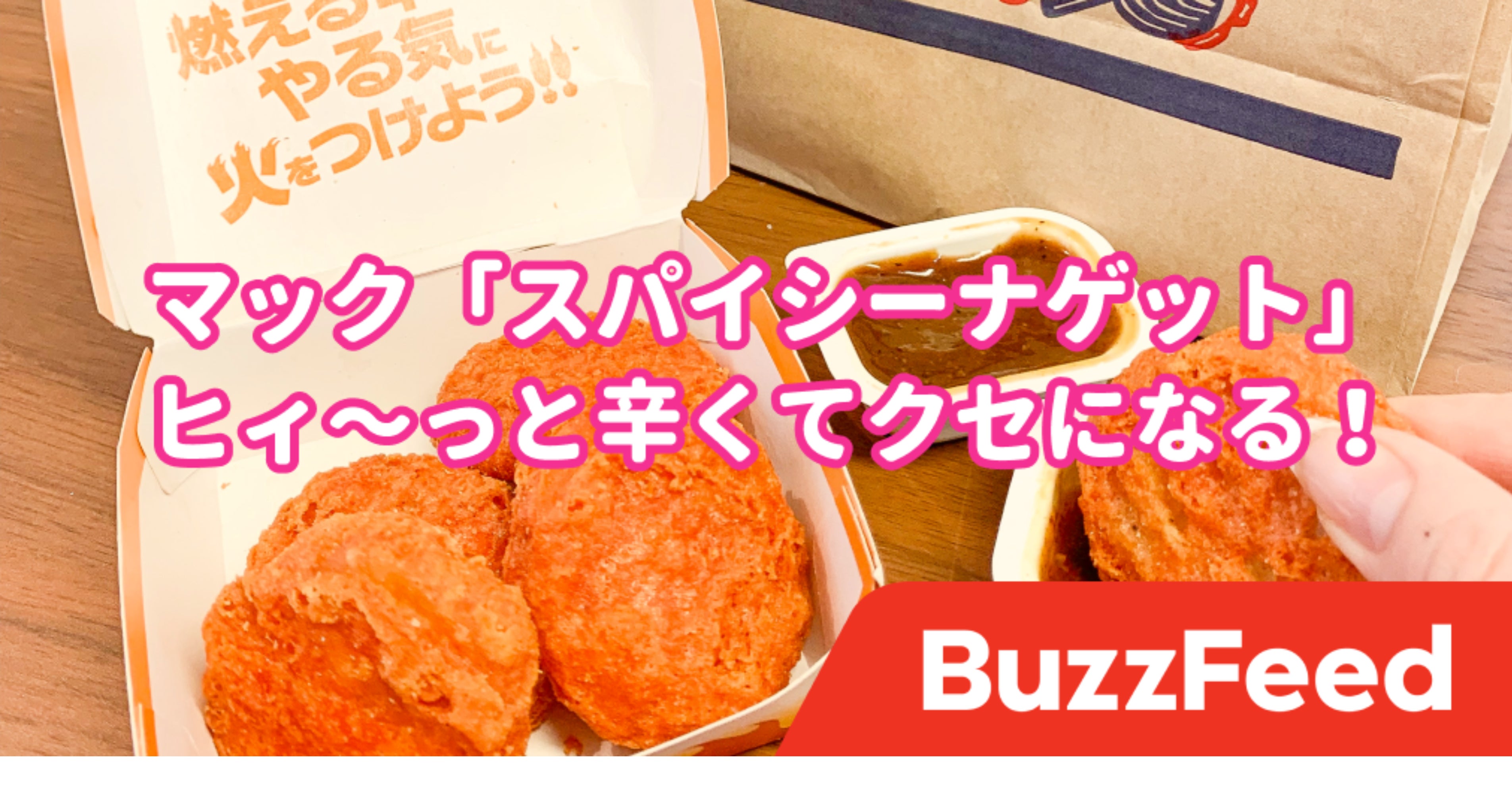 口の中がヒリヒリする マックの 激辛ナゲット ソースが 本気の辛さ でビビりました