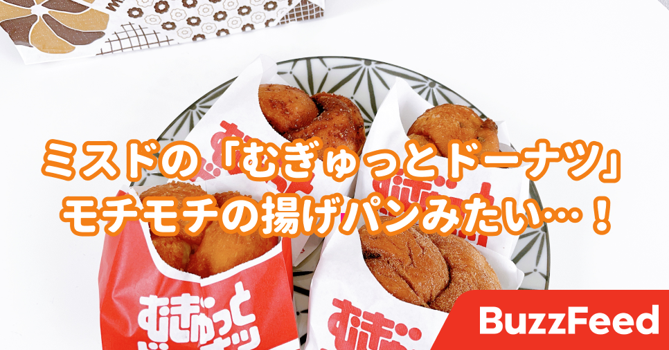 モチモチ派 大歓喜 ミスドの新作 むぎゅっとドーナツ もっちもち食感でおいしすぎる
