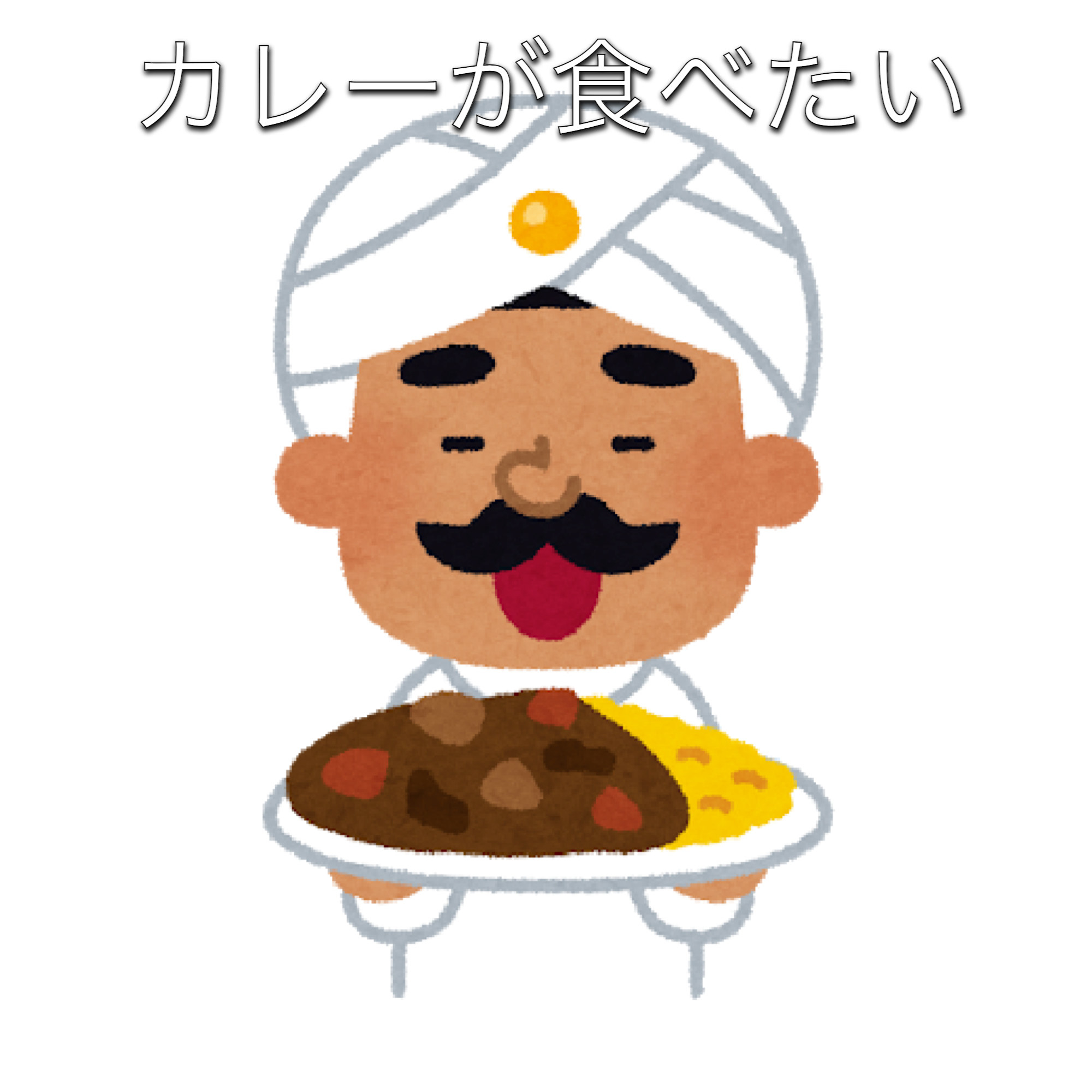 もうカレーはこのレトルトでいいわ だって美味すぎるんだもの