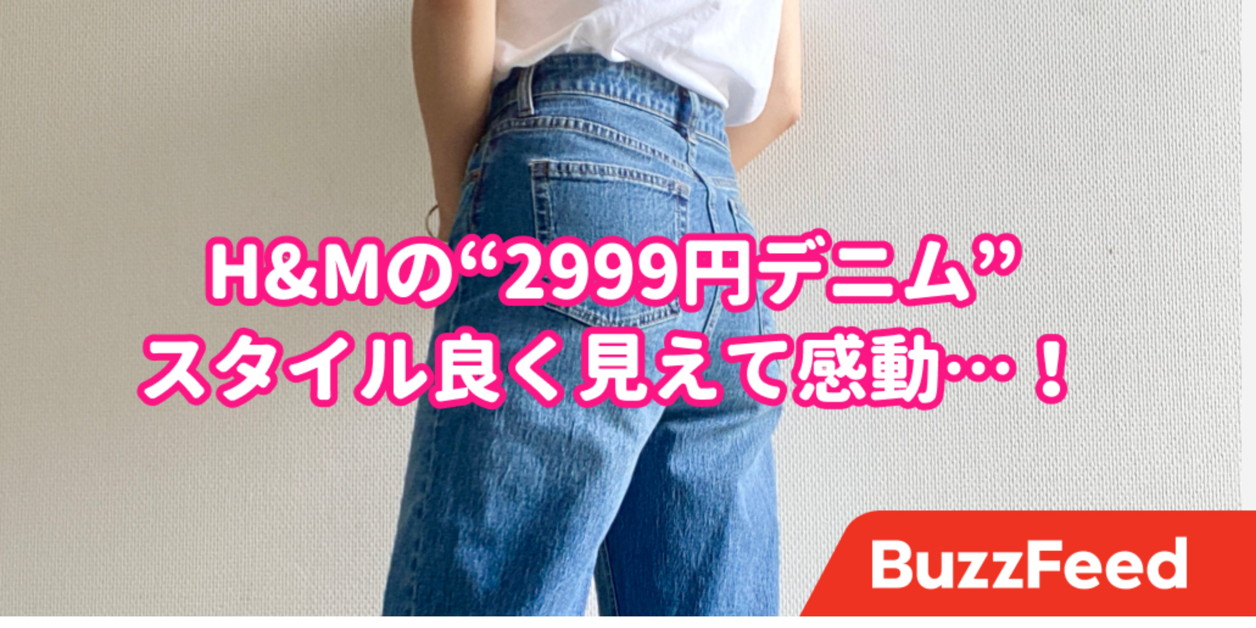 スタイルがめっちゃ良く見える H Amp Mで 運命のデニム に出会っちゃいました