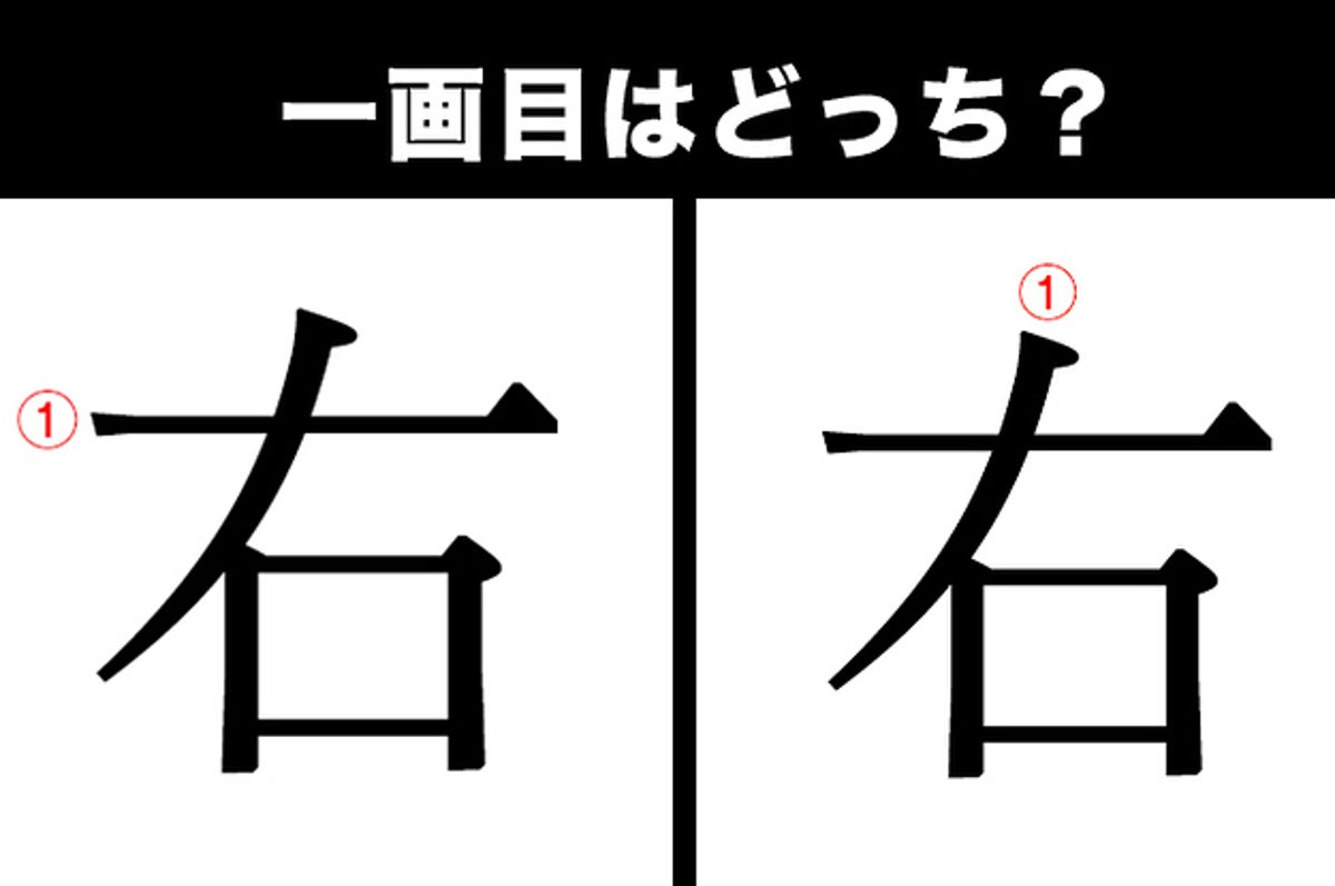 クイズ 間違えやすい 一画目 正しい書き順はどっち