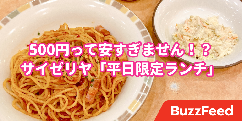 500円でいいんですか サイゼリヤの 平日限定ランチ ボリュームたっぷりで大満足 500円でいいんですか サイゼリヤの 平日限定ランチ ボリュームたっぷりで大満足