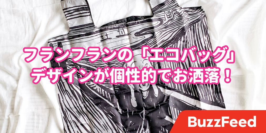 パンチ効きすぎでしょ フランフランの 名画エコバッグ クセが強すぎて笑った