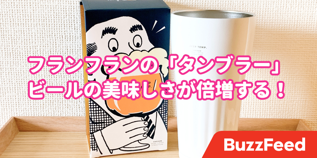 天才の発明じゃん フランフランの ビール専用タンブラー 泡立ち良さがハンパない