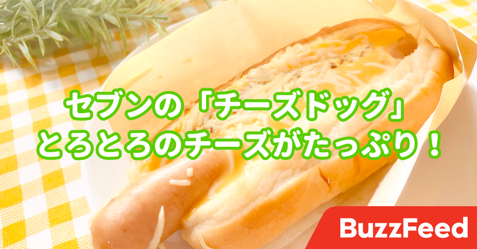 このチーズの量 夢かと思った セブンの 鬼盛りチーズドッグ 美味しすぎて毎朝食べたい このチーズの量 夢かと思った セブンの 鬼盛りチーズドッグ 美味しすぎて毎朝食べたい