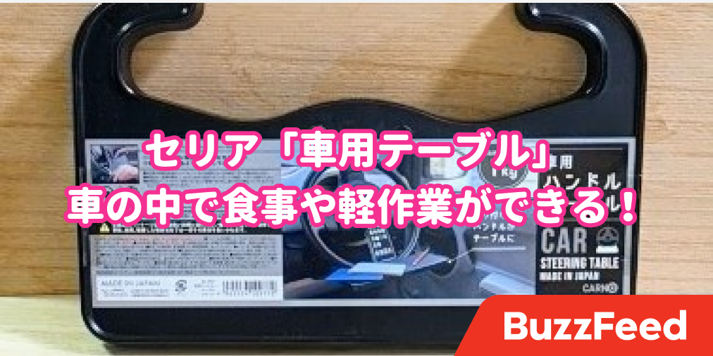 セリアさん 頭良すぎじゃない 車のハンドルを使った ミニテーブル ごはん食べるのに便利すぎるよ