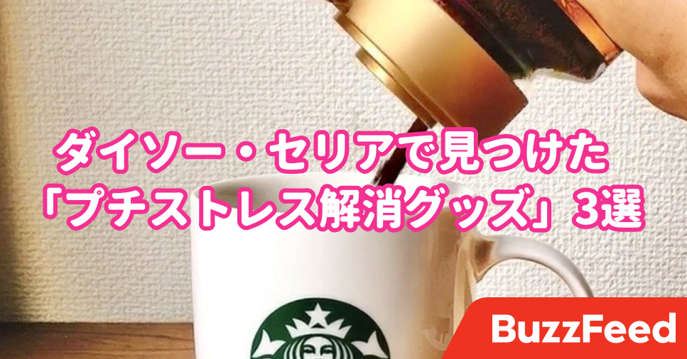 そう この一手間が面倒だったの ダイソー セリアの プチストレス解消グッズ 3選