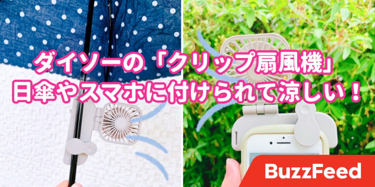 これを待っていたんだよ ダイソーの 持たない ミニ扇風機がめちゃくちゃラク これを待っていたんだよ ダイソーの 持たない ミニ扇風機がめちゃくちゃラク