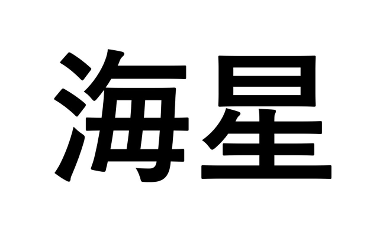 海月 海星 海豚 え っと なんだっけ 意外と読めない難読漢字 海の生き物