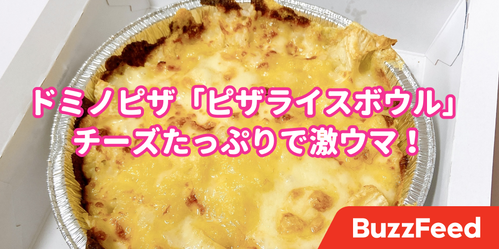 チーズの滝じゃん ドミノピザの ピザみたいなご飯 が衝撃的な美味しさでした