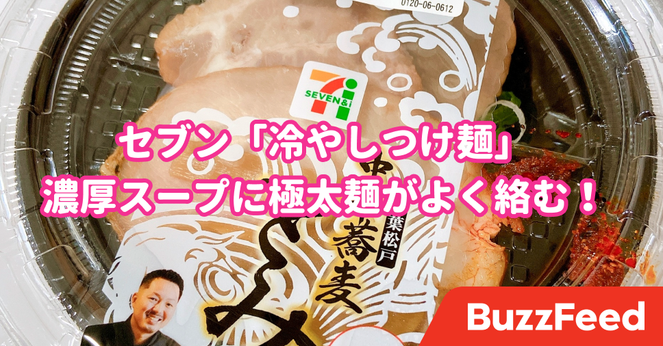 見つけたら毎回買っちゃう セブン とみ田 の冷やしつけ麺 濃厚なのに秒で食べ終わります 見つけたら毎回買っちゃう セブン とみ田 の冷やしつけ麺 濃厚なのに秒で食べ終わります
