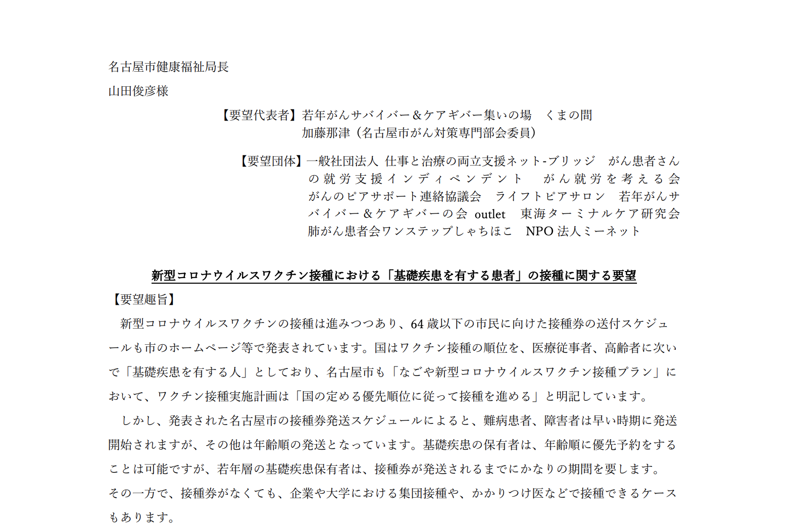 基礎疾患を持つ市民に優先接種を がん患者団体が要望書を提出