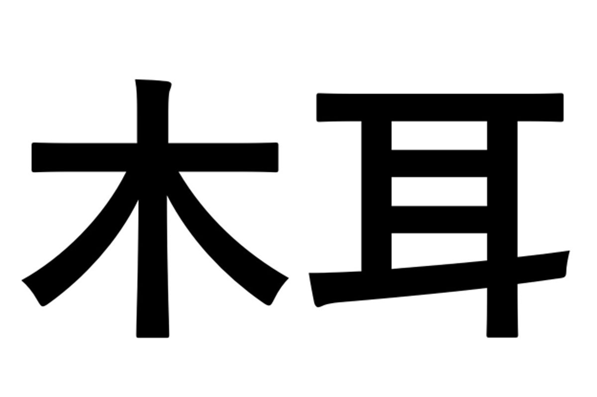 読めないと恥ずかしい 小学生で習う難読漢字 社会人なら読めますよね