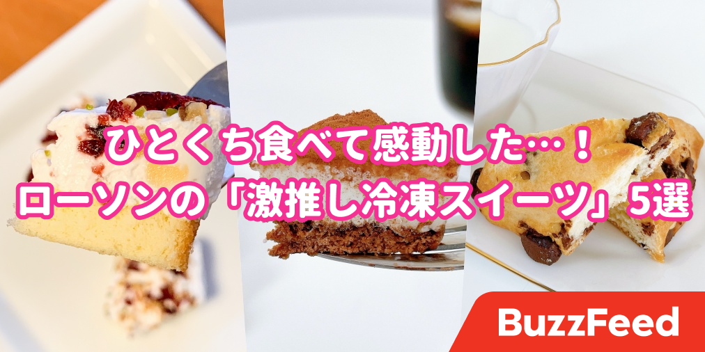 こりゃ話題になるワケだ マジで感動したローソンの 冷凍スイーツ 5選 こりゃ話題になるワケだ マジで感動したローソンの 冷凍スイーツ 5選