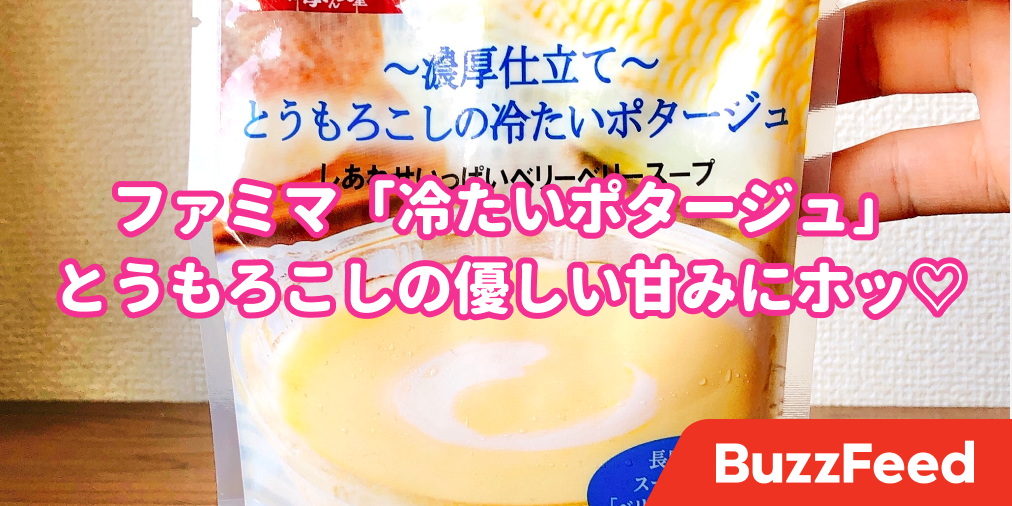 なにこの多幸感 ファミマとスープ専門店がつくった 冷たいポタージュ 濃厚さに感動した