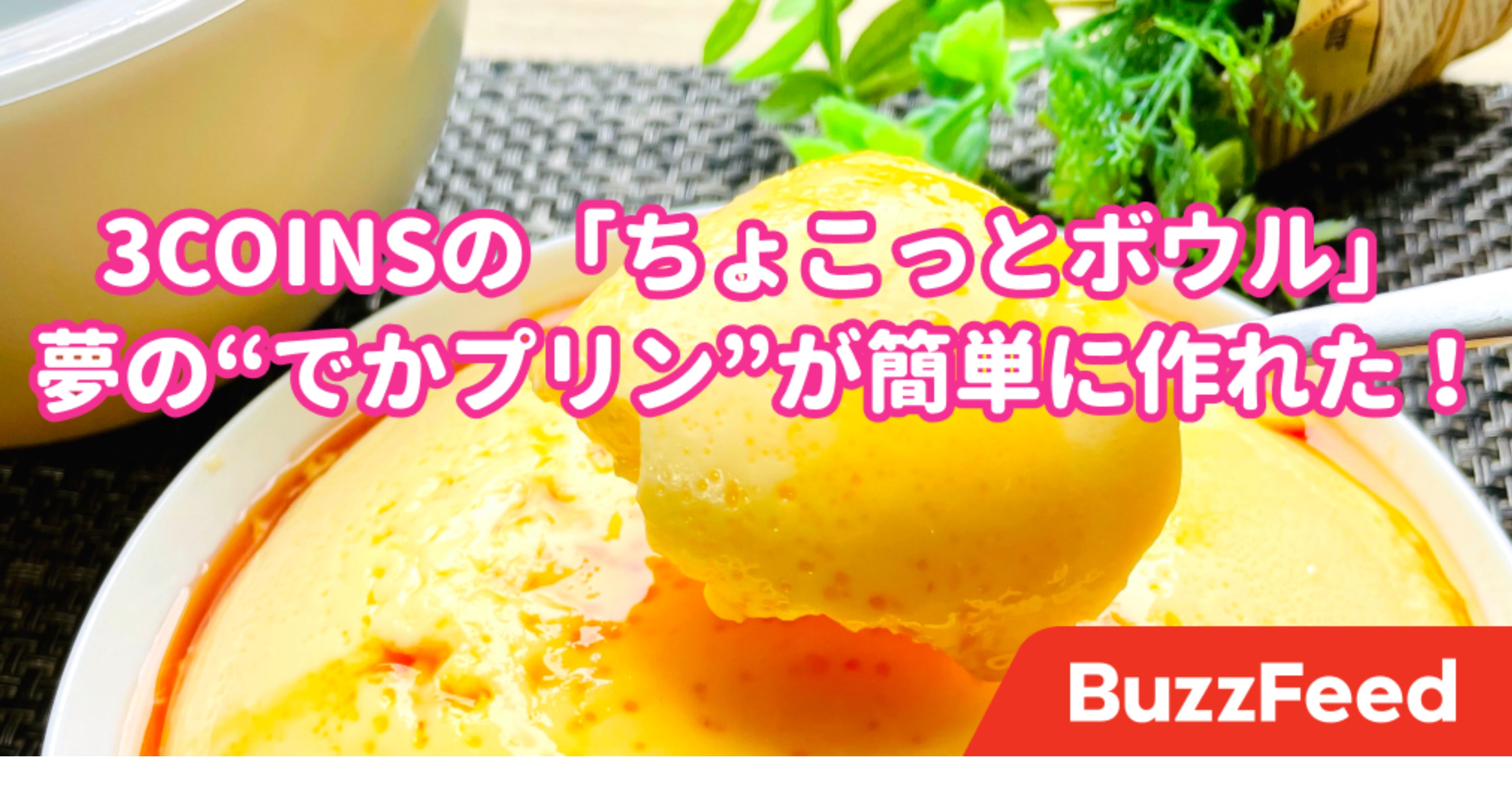 でかプリン を一人で食べる夢が叶った 3coinsの ミニボウル がレンチン料理に欠かせません