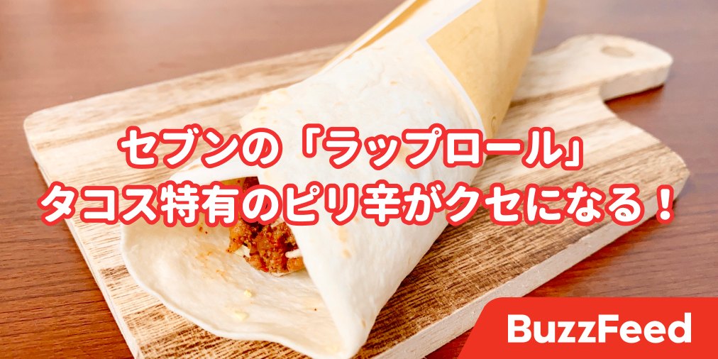 美味しすぎて週3で食べたい セブンの 345円タコス 具がギュッと詰まってて満足感バッチリ