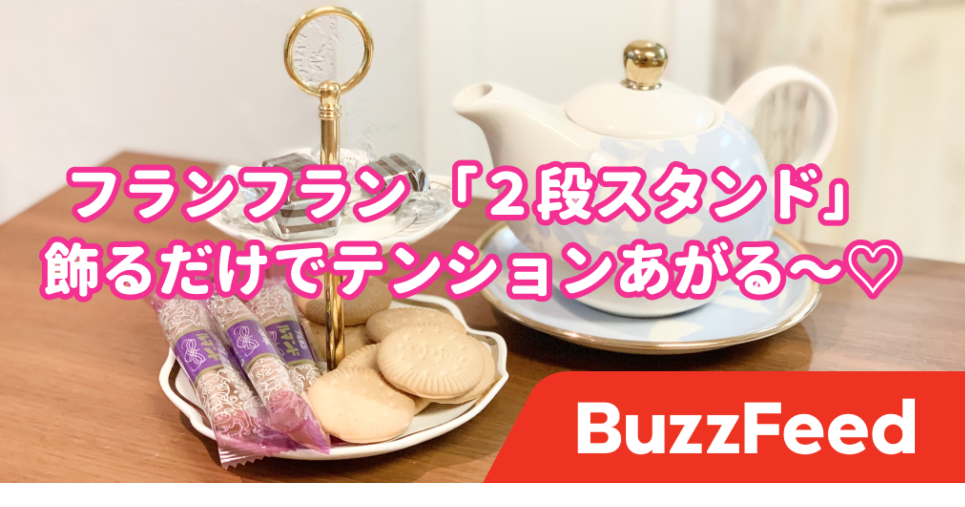 センス良すぎでしょ フランフランの 貴族のスタンド お菓子のせるだけでオシャレなんだけど