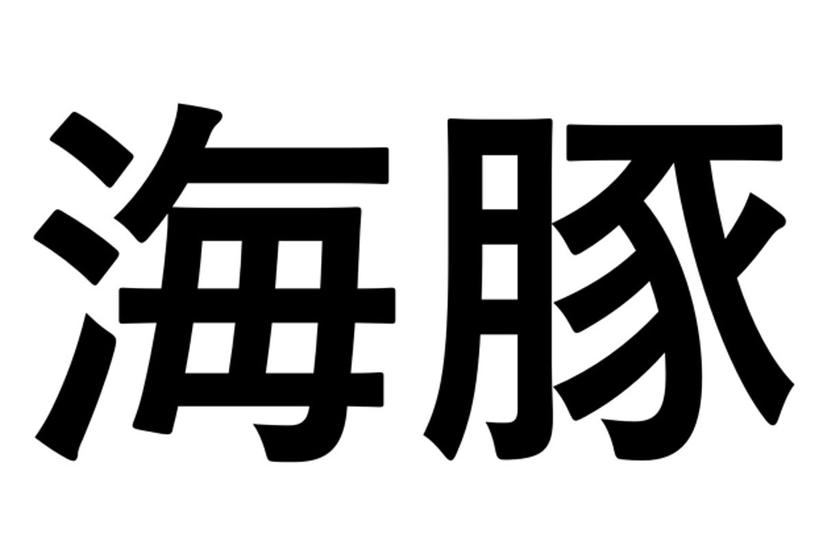 海月 海星 海豚 どれがなんだっけ この難読漢字 あなたは読めますか 海月 海星 海豚 どれがなんだっけ この難読漢字 あなたは読めますか