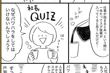 素晴らしすぎて涙が パワハラがダメな理由を社長に教えられたときの話