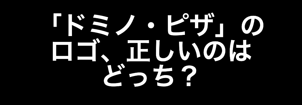 激ムズ ビミョ に違う外食チェーンのロゴ どちらが正しいか当てよ