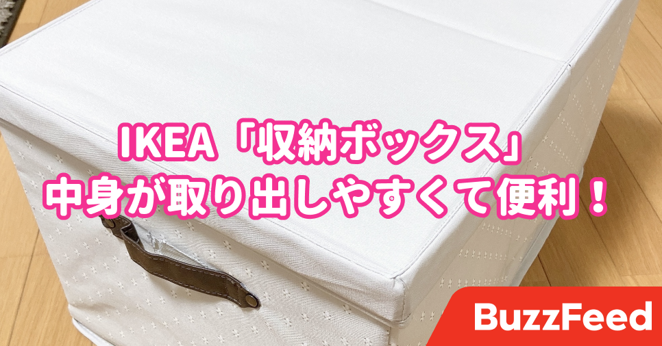 こういう形を求めてた Ikeaの 収納ボックス 中身を取り出しやすくてめっちゃ便利
