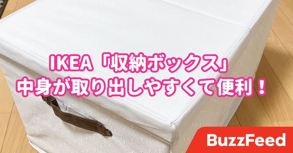 こういう形を求めてた Ikeaの 収納ボックス 中身を取り出しやすくてめっちゃ便利 こういう形を求めてた Ikeaの 収納ボックス 中身を取り出しやすくてめっちゃ便利