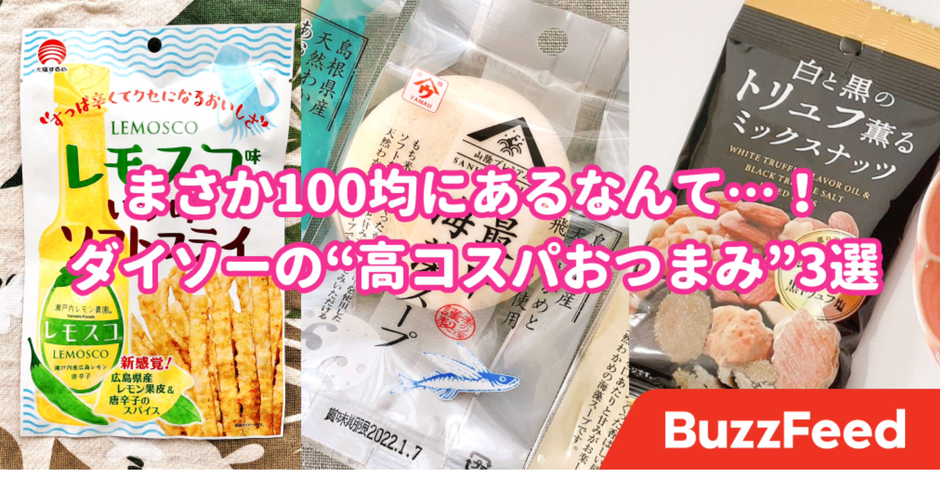 100均とは思えない旨さ ダイソーの コスパ高すぎおつまみ ちょっといいバーにありそう