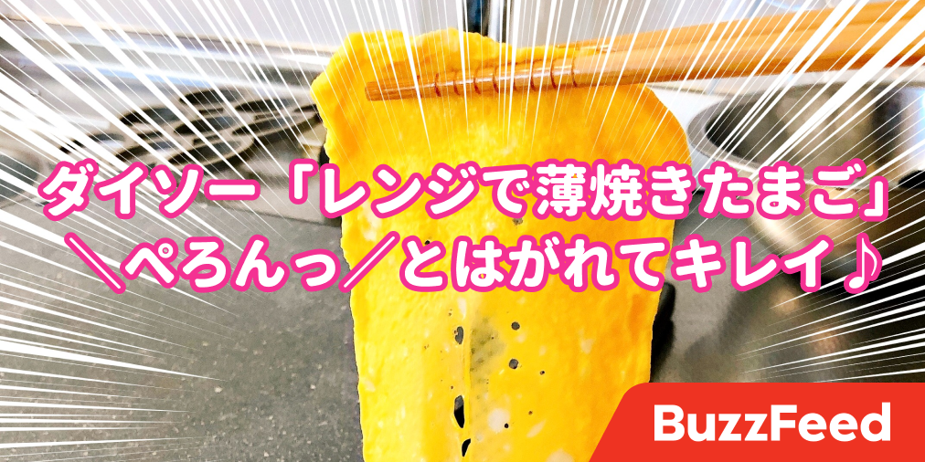 今までの苦労はなんだったの ダイソー レンジで薄焼き卵 の便利さが革命的