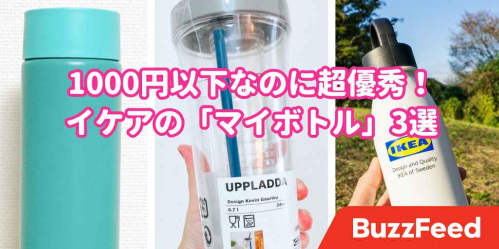 これ 1000円以下でいいの イケアの マイボトル がどれも衝撃的な便利さ