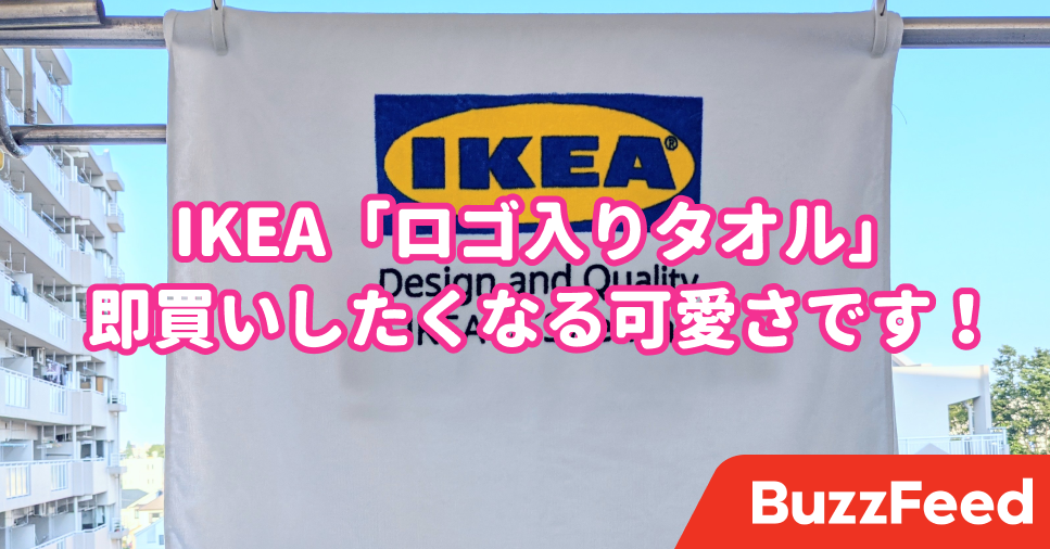 家のタオル全部これにしたい Ikeaの ロゴ入りバスタオル 可愛いし超優秀なんです