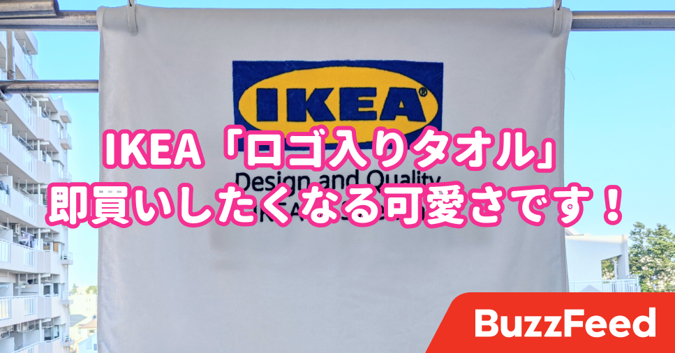 家のタオル全部これにしたい Ikeaの ロゴ入りバスタオル 可愛いし超優秀なんです 家のタオル全部これにしたい Ikeaの ロゴ入りバスタオル 可愛いし超優秀なんです