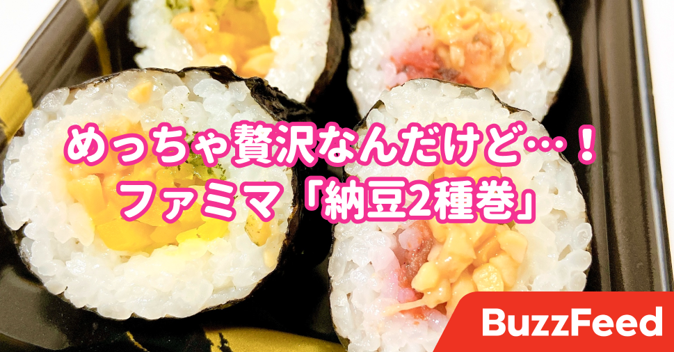 巻き寿司に革命おきたわ ファミマの ちょい足し納豆巻 美味しすぎて2パック食べたい