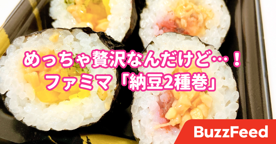巻き寿司に革命おきたわ ファミマの ちょい足し納豆巻 美味しすぎて2パック食べたい 巻き寿司に革命おきたわ ファミマの ちょい足し納豆巻 美味しすぎて2パック食べたい
