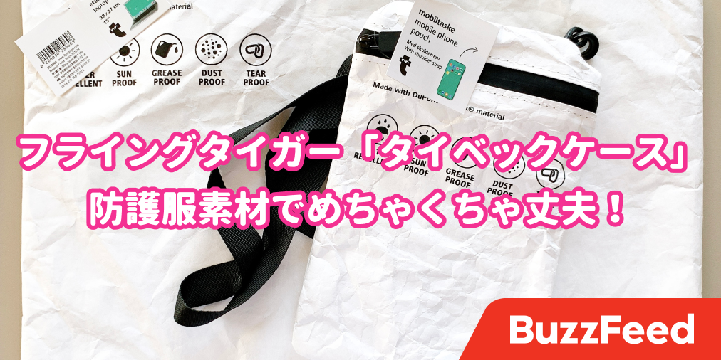 フライングタイガーさん、さすがに画期的すぎだって…防護服の素材で