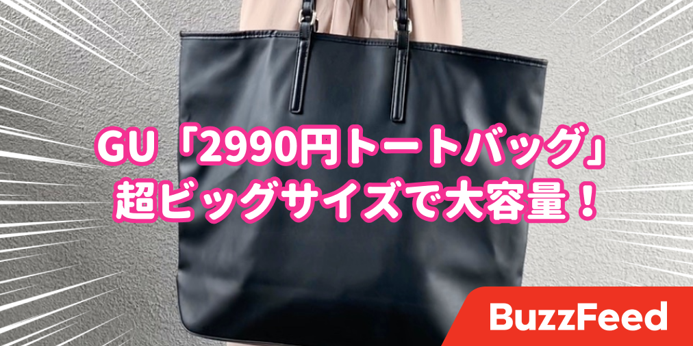 もう他のバッグいらなくない Guの 超大容量トート 使い道ありすぎてビビるんだけど