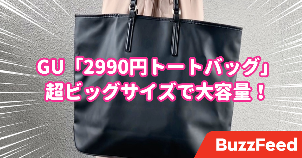 もう他のバッグいらなくない Guの 超大容量トート 使い道ありすぎてビビるんだけど