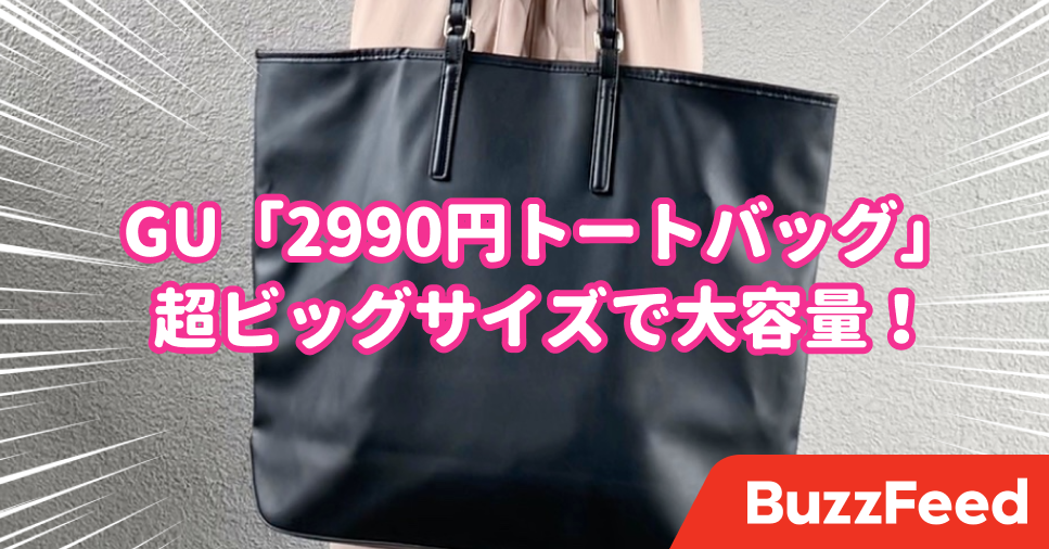 もう他のバッグいらなくない Guの 超大容量トート 使い道ありすぎてビビるんだけど もう他のバッグいらなくない Guの 超大容量トート 使い道ありすぎてビビるんだけど