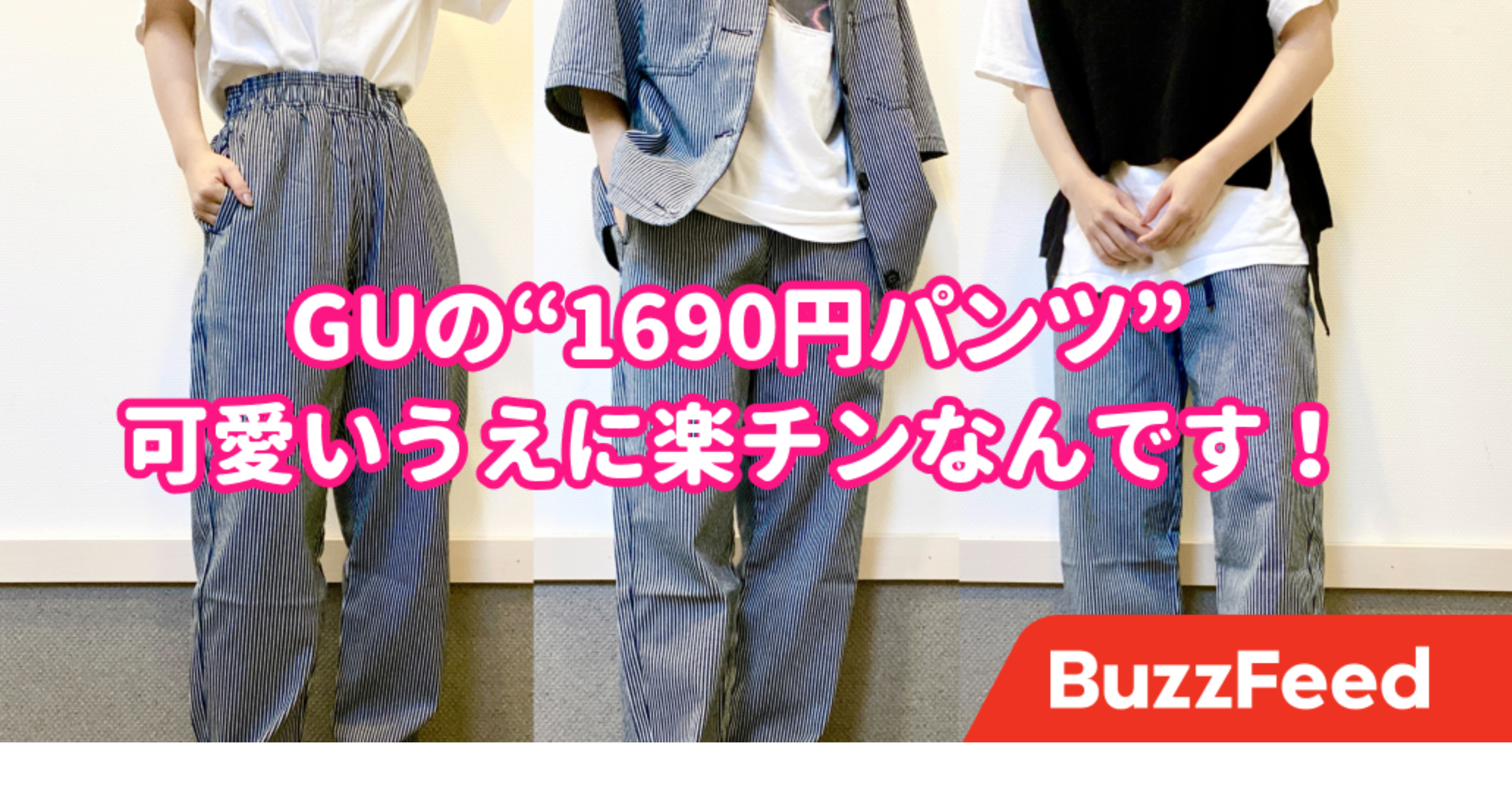 かわいいのに楽チン Guの 1690円パンツ 毎日着たくなるほど快適です