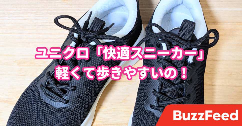 超歩きやすいんですけど ユニクロの 天才スニーカー 履き心地がめちゃくちゃ軽いんです