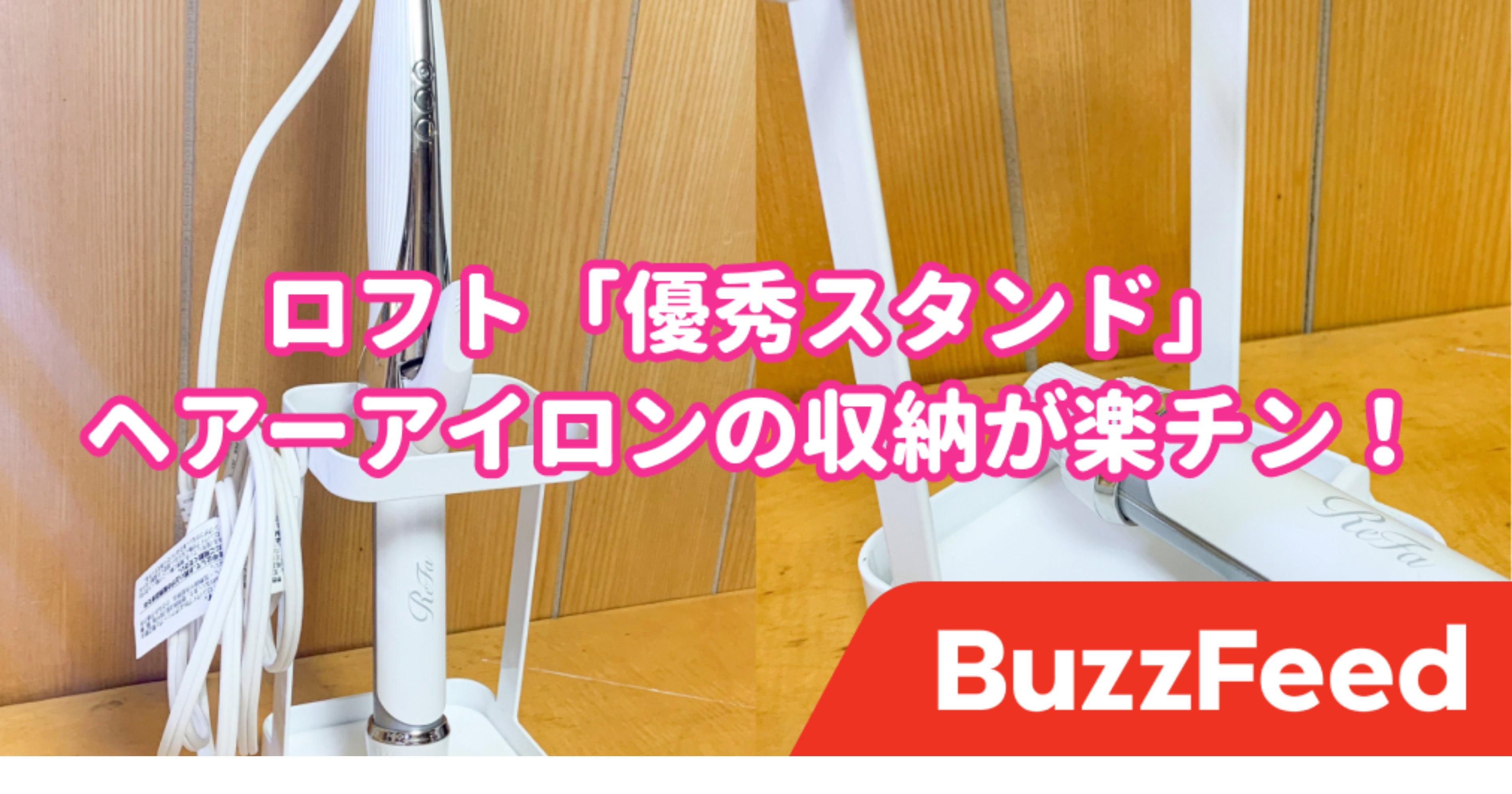 ロフトでみつけて感動した!ヘアアイロン専用の「収納スタンド」優秀