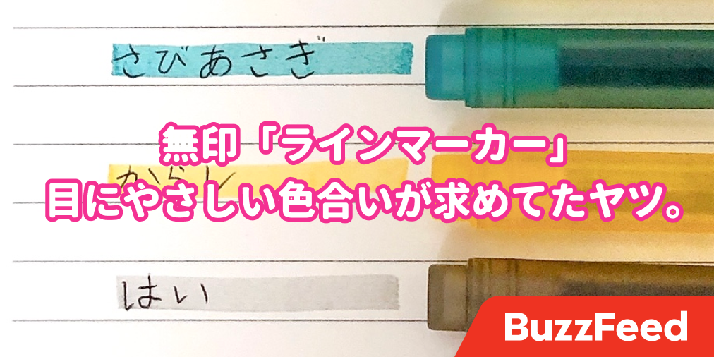 やってくれたわ 無印さん ずっと欲しかった 理想のラインマーカー 目にやさしい色合いで一生使いたい