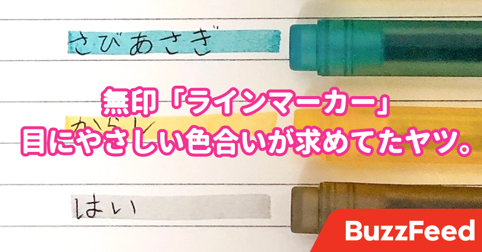 やってくれたわ 無印さん ずっと欲しかった 理想のラインマーカー 目にやさしい色合いで一生使いたい やってくれたわ 無印さん ずっと欲しかった 理想のラインマーカー 目にやさしい色合いで一生使いたい