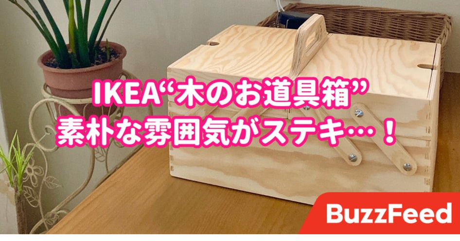 この素朴さが良い Ikeaの 木のお道具箱 はインテリアとしてもお洒落