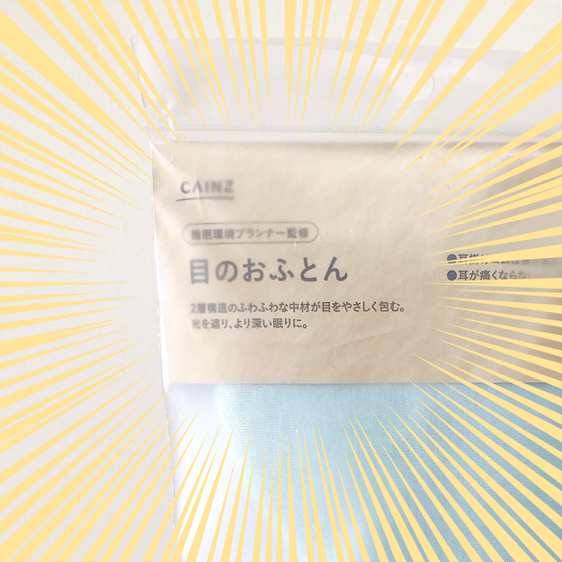 5秒で眠くなってきた カインズの ふわっふわアイマスク 天国のような気持ちよさです Buzzfeed Japan カインズ のオンラインショップで とっても ｄメニューニュース Nttドコモ