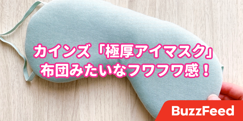5秒で眠くなってきた カインズの ふわっふわアイマスク 天国のような気持ちよさです