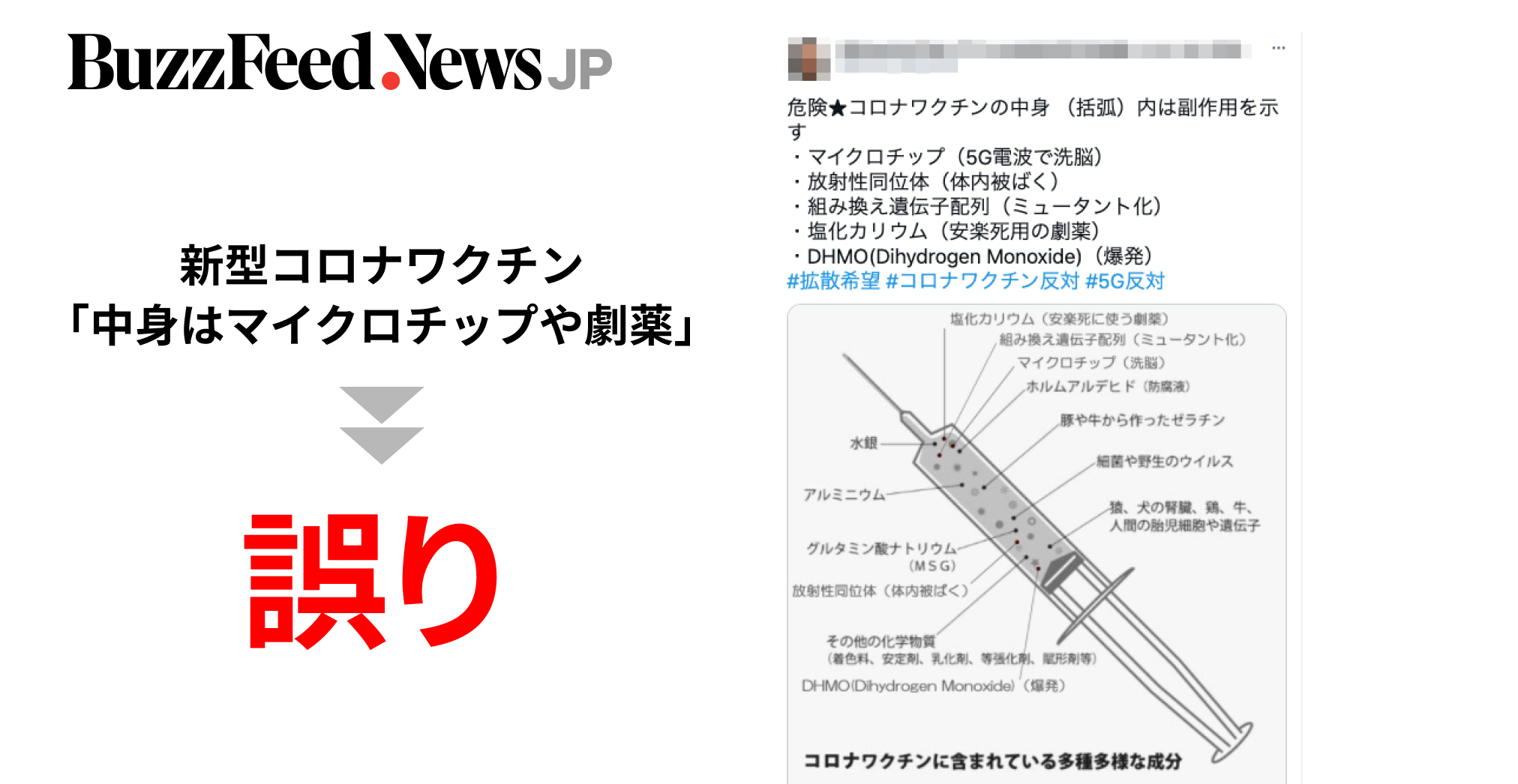 ワクチンの中身はマイクロチップや劇薬 接種で遺伝子組み換え 広がる誤情報を検証しました